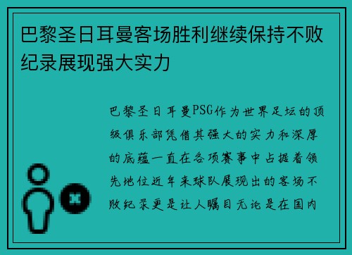 巴黎圣日耳曼客场胜利继续保持不败纪录展现强大实力