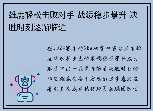 雄鹿轻松击败对手 战绩稳步攀升 决胜时刻逐渐临近