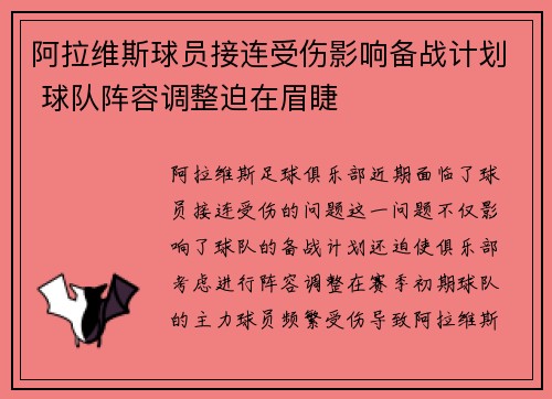 阿拉维斯球员接连受伤影响备战计划 球队阵容调整迫在眉睫