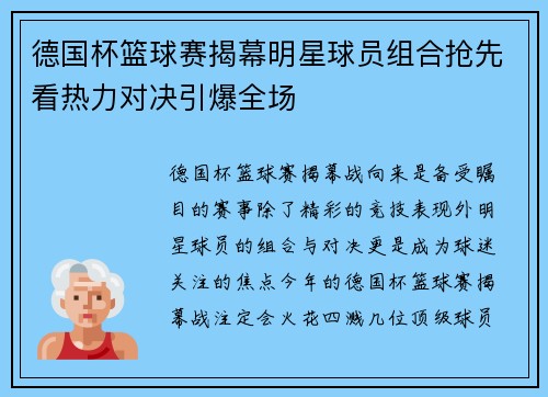 德国杯篮球赛揭幕明星球员组合抢先看热力对决引爆全场
