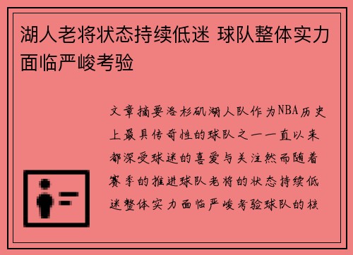 湖人老将状态持续低迷 球队整体实力面临严峻考验