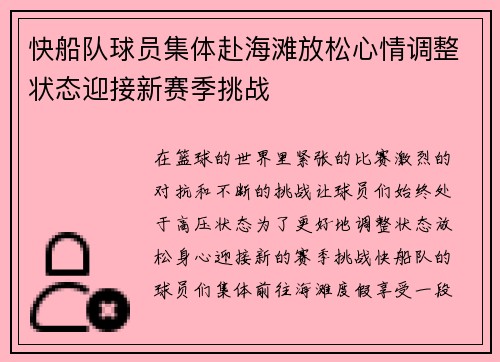 快船队球员集体赴海滩放松心情调整状态迎接新赛季挑战