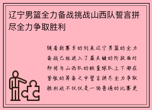 辽宁男篮全力备战挑战山西队誓言拼尽全力争取胜利