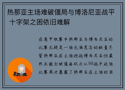 热那亚主场难破僵局与博洛尼亚战平 十字架之困依旧难解