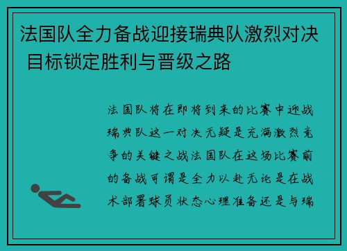 法国队全力备战迎接瑞典队激烈对决 目标锁定胜利与晋级之路