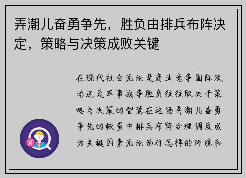 弄潮儿奋勇争先，胜负由排兵布阵决定，策略与决策成败关键