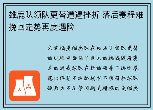 雄鹿队领队更替遭遇挫折 落后赛程难挽回走势再度遇险
