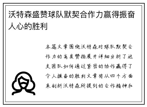 沃特森盛赞球队默契合作力赢得振奋人心的胜利