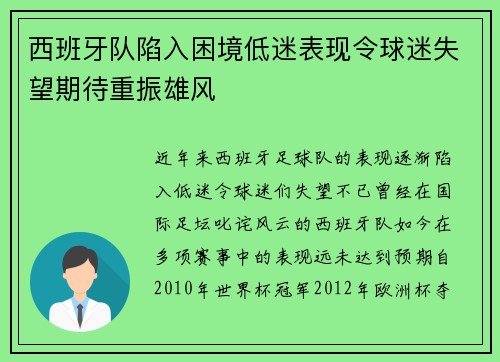 西班牙队陷入困境低迷表现令球迷失望期待重振雄风
