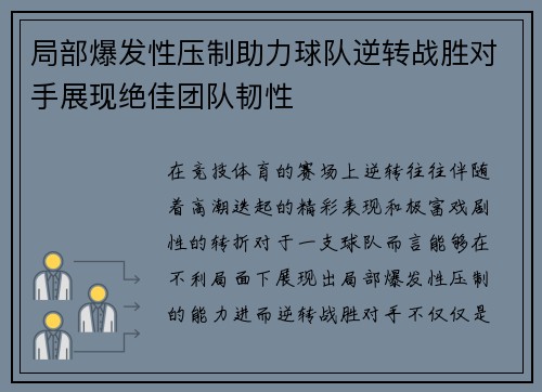 局部爆发性压制助力球队逆转战胜对手展现绝佳团队韧性