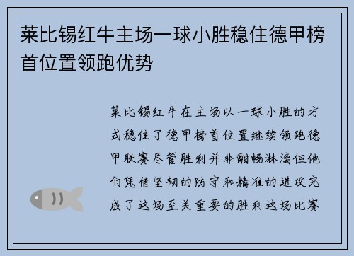 莱比锡红牛主场一球小胜稳住德甲榜首位置领跑优势