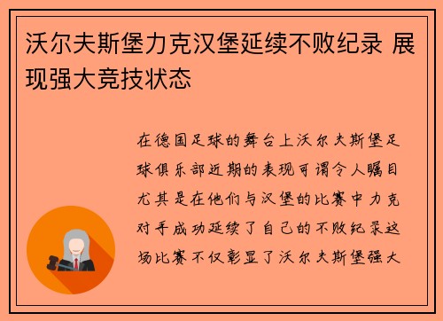 沃尔夫斯堡力克汉堡延续不败纪录 展现强大竞技状态