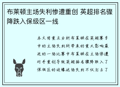 布莱顿主场失利惨遭重创 英超排名骤降跌入保级区一线