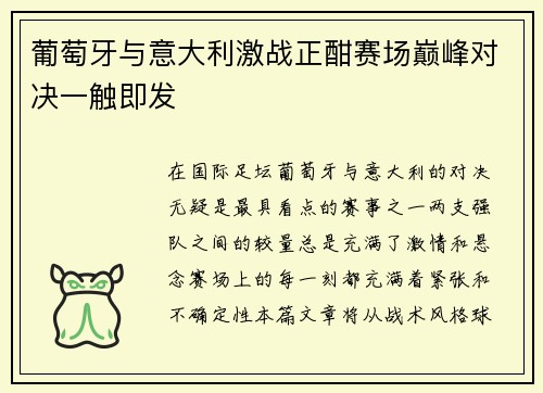 葡萄牙与意大利激战正酣赛场巅峰对决一触即发