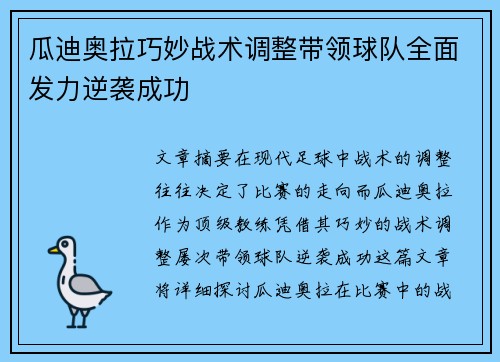 瓜迪奥拉巧妙战术调整带领球队全面发力逆袭成功