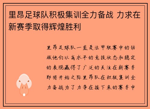 里昂足球队积极集训全力备战 力求在新赛季取得辉煌胜利