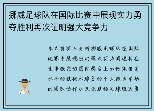 挪威足球队在国际比赛中展现实力勇夺胜利再次证明强大竞争力