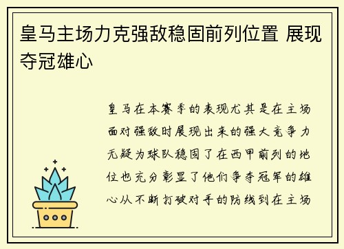 皇马主场力克强敌稳固前列位置 展现夺冠雄心