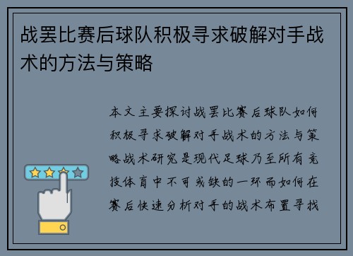 战罢比赛后球队积极寻求破解对手战术的方法与策略