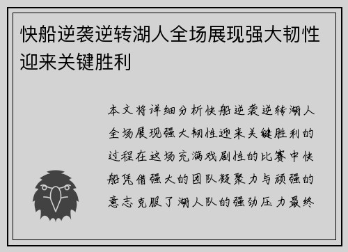 快船逆袭逆转湖人全场展现强大韧性迎来关键胜利