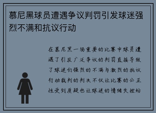 慕尼黑球员遭遇争议判罚引发球迷强烈不满和抗议行动