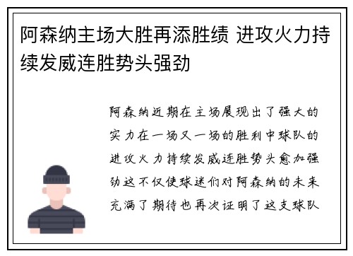 阿森纳主场大胜再添胜绩 进攻火力持续发威连胜势头强劲