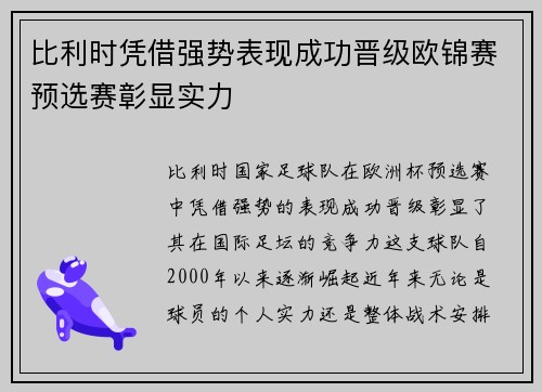 比利时凭借强势表现成功晋级欧锦赛预选赛彰显实力
