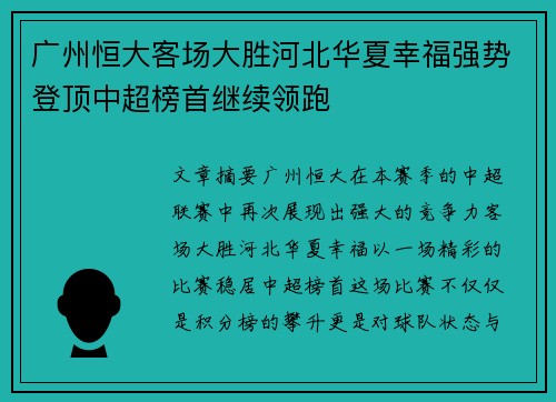 广州恒大客场大胜河北华夏幸福强势登顶中超榜首继续领跑