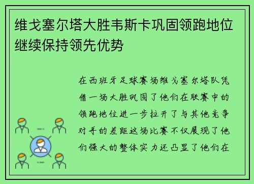 维戈塞尔塔大胜韦斯卡巩固领跑地位继续保持领先优势