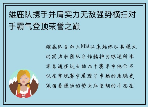 雄鹿队携手并肩实力无敌强势横扫对手霸气登顶荣誉之巅